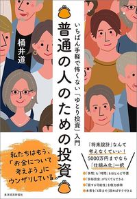 『普通の人のための投資 いちばん手軽で怖くない「ゆとり投資」入門』(東洋経済新報社)。世界情勢や経済指標は気にしない。著者が「将来設計なんて不要、お金が自然に増えていく」と語る仕組みの作り方を紹介。