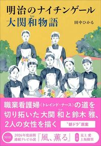 田中 ひかる『明治のナイチンゲール 大関和物語』(中央公論新社)
