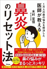 木村至信『1万人の鼻の悩みを解決した医師が教える　鼻炎のリセット法』（アスコム）