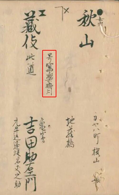 瀬川富三郎編『江戸方角分』、八丁堀のページに「写楽斎」と書き込まれた部分