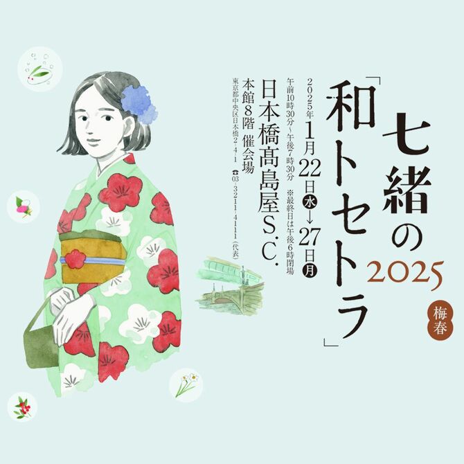 和トセトラ日本橋