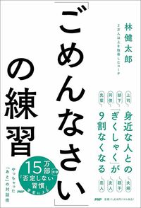 林健太郎『「ごめんなさい」の練習』（PHP研究所）