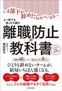 藤田耕司『離職防止の教科書　いま部下が辞めたらヤバいかも…と一度でも思ったら読む 人手不足対策の決定版』（東洋経済新報社）