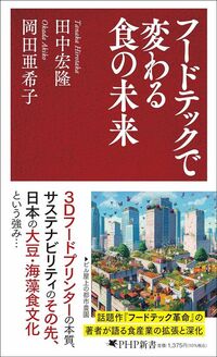 田中宏隆・岡田亜希子『フードテックで変わる食の未来』(PHP研究所)