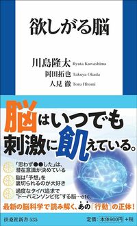 川島隆太・岡田拓也・人見徹『欲しがる脳』(扶桑社新書)