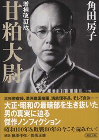 角田 房子『増補改訂版 甘粕大尉』（朝日文庫）