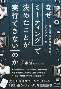 矢本治『なぜミーティングで決めたことが実行できないのか』（日本実業出版社）