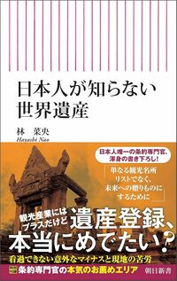 林菜央『日本人が知らない世界遺産』（朝日新書）