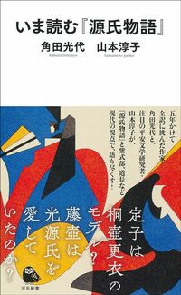 角田光代・山本淳子『いま読む『源氏物語』』(河出新書）