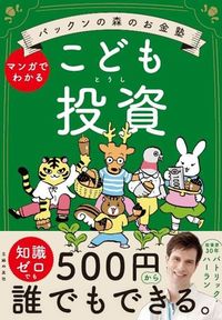 パトリック・ハーラン『パックンの森のお金塾 こども投資』(主婦の友社)