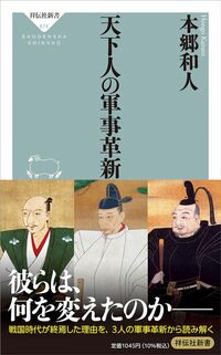 本郷和人『天下人の軍事革新』（祥伝社新書）