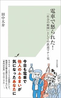 田中大介『電車で怒られた！「社会の縮図」としての鉄道マナー史』（光文社新書）