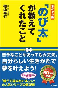 横山泰行『ポケット版「のび太」が教えてくれたこと』（アスコム）