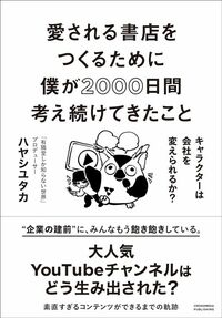 ハヤシユタカ『愛される書店をつくるために僕が2000日間考え続けてきたこと キャラクターは会社を変えられるか?』(クロスメディア・パブリッシング)