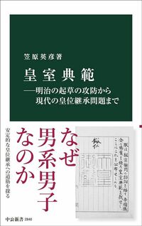 笠原英彦『皇室典範 明治の起草の攻防から現代の皇位継承問題まで』（中公新書）