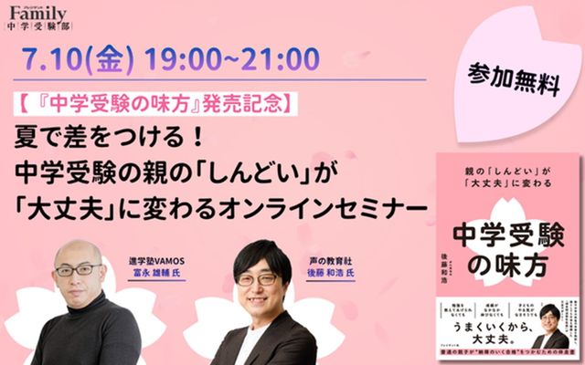 【参加無料／豪華4大特典付】夏で差をつける！中学受験の親の「しんどい」が「大丈夫」に変わるオンラインセミナー【『中学受験の味方』発売記念】
