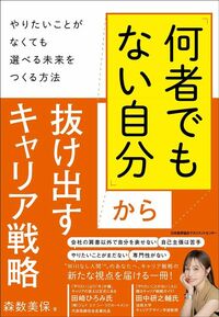 森数美保『「何者でもない自分」から抜け出すキャリア戦略』（日本能率協会マネジメントセンター）
