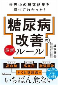 坂本昌也『世界中の研究結果を調べてわかった!糖尿病改善の最新ルール』(あさ出版)