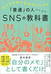徳力基彦『「普通」の人のためのSNSの教科書』（朝日新聞出版）