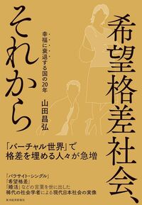 山田昌弘『希望格差社会、それから』(東洋経済新報社)