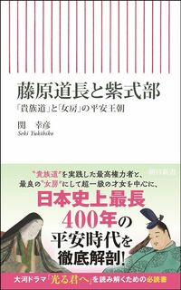 関幸彦『藤原道長と紫式部』（朝日新書）