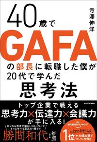 寺澤 伸洋『40歳でGAFAの部長に転職した僕が20代で学んだ思考法』(KADOKAWA)