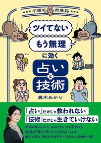 真木あかり『「ツイてない」「もう無理」に効く占いと技術』(集英社)