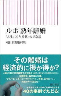 朝日新聞取材班『ルポ 熟年離婚　「人生100年時代」の正念場』（朝日新書）