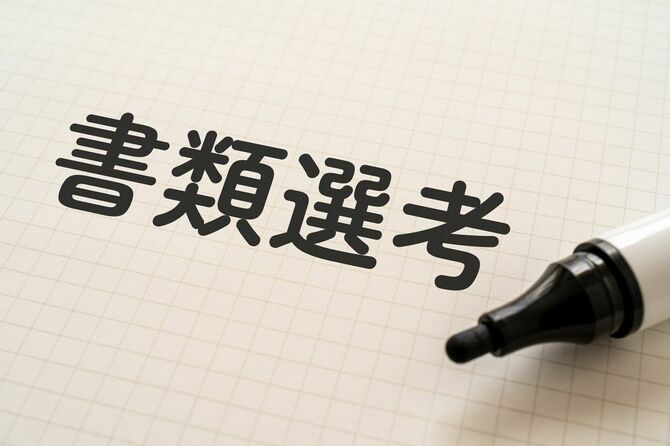 マーカーペンふうのフォントで「書類選考」と書かれた方眼用紙