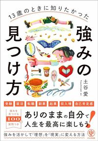 土谷愛『13歳のときに知りたかった強みの見つけ方』（かんき出版）