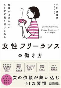 小川真理子『仕事がとぎれない ムリせず長く続けられる 女性フリーランスの働き方』（日本実業出版社）