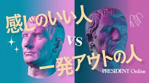 【Close-up：感じのいい人、一発アウトの人】