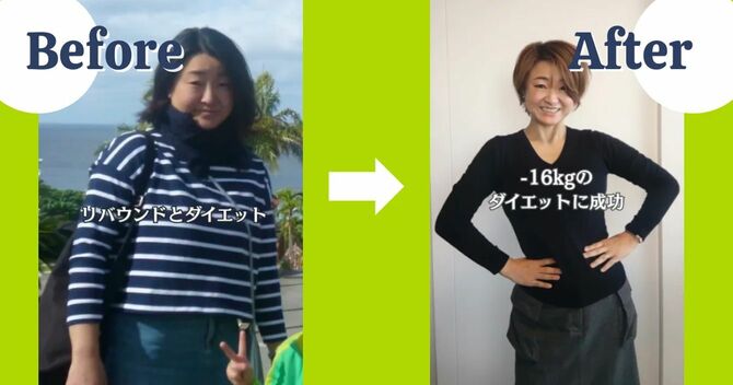 ダイエット前後のくみこさん