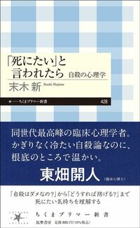 末木新『「死にたい」と言われたら　自殺の心理学』（ちくまプリマー新書）