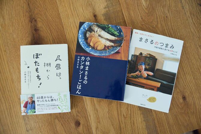 小林まさるさんの単独著書3冊。78歳で最初のレシピ本『まさるのつまみ』、82歳で2冊目の『小林まさるのカンタン！ごはん』、86歳でエッセイ集『人生は、棚からぼたもち！』を出版した。