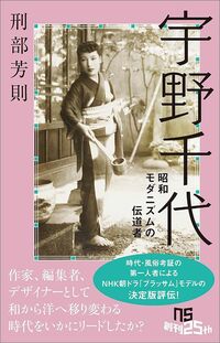 刑部芳則『宇野千代 昭和モダニズムの伝道者』(NHK出版新書)