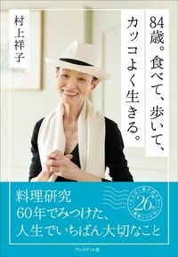 村上祥子『84歳。食べて、歩いて、カッコよく生きる』（プレジデント社）