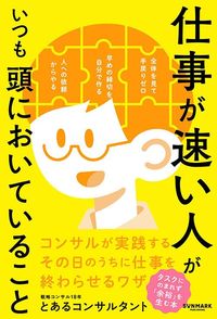 とあるコンサルタント『仕事が速い人がいつも頭においていること』（サンマーク出版）