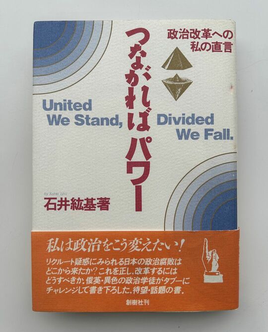 石井紘基さんの著作『つながればパワー　政治改革への私の直言』（創樹社／1988年）