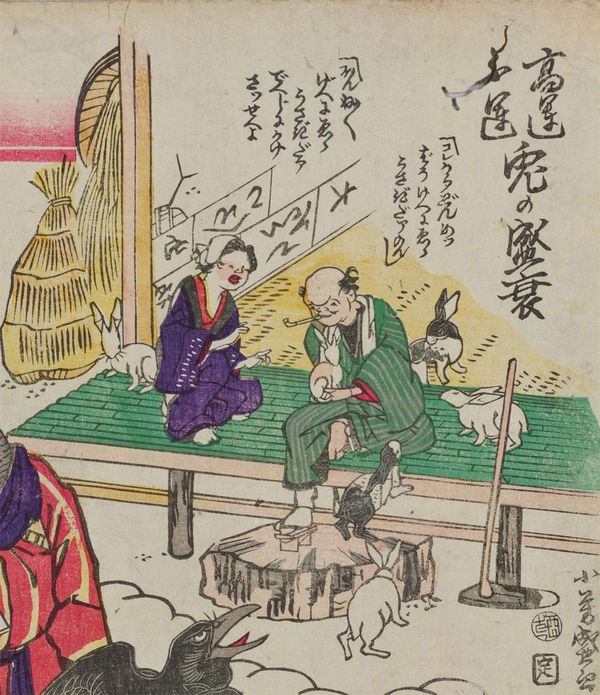 一交斎小芳盛画「高運不運 兎の盛衰」明治6年（1873）を一部加工、東京国立博物館蔵
