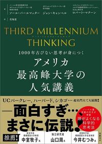 ソール・パールマッター、ジョン・キャンベル、ロバート・マクーン『THIRD MILLENNIUM THINKING　アメリカ最高峰大学の人気講義　1000年古びない思考が身につく』（日経BP）