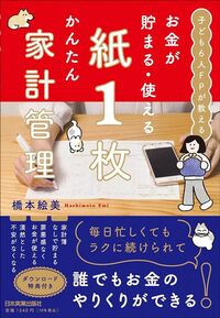橋本絵美『子ども6人FPが教える お金が貯まる・使える 紙1枚かんたん家計管理』（日本実業出版社）