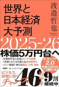 渡邉哲也『世界と日本経済大予測2025-26』（PHP研究所）