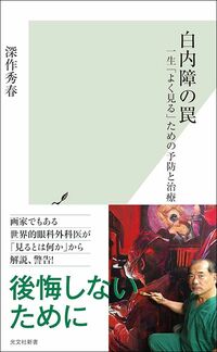 深作秀春『白内障の罠　一生「よく見る」ための予防と治療』（光文社新書）