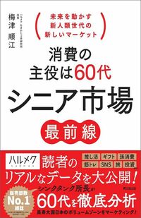 梅津順江『消費の主役は60代　シニア市場最前線』（同文舘出版）
