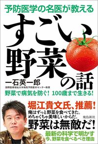 一石英一郎『予防医学の名医が教える すごい野菜の話』（飛鳥新社）