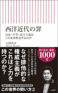 大澤真幸『西洋近代の罪 自由・平等・民主主義はこのまま敗北するのか』(朝日新書)