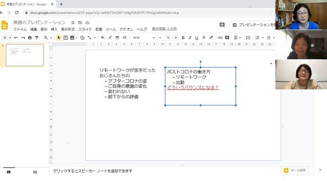 Googleスライドの画面を共有してホワイトボードのように使い、挙がった意見を書き込みながら議論する