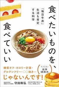 守田和弘『食べたいものを、食べていい　「毎日牛丼」生活も肯定する科学』（光文社）