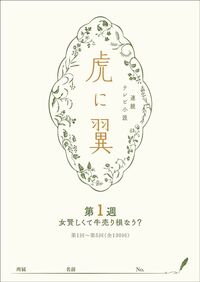 『NHK連続テレビ小説「虎に翼」シナリオ　第1集』（e-book）